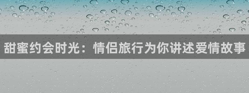 hjkd4海角社区：甜蜜约会时光：情侣旅