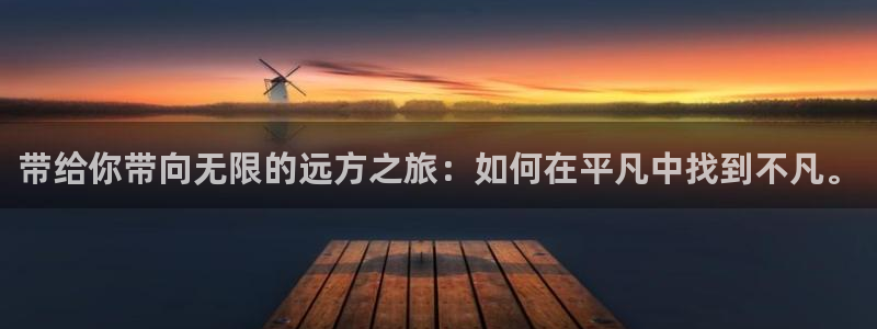 海角社区,：带给你带向无限的远方之旅：如