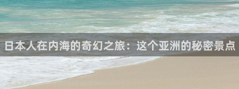 海角社区最新登陆：日本人在内海的奇幻之旅