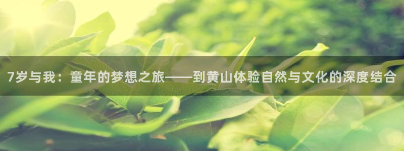 海角社区官网dcoumt：7岁与我：童年