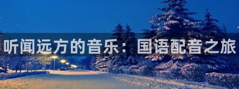 海角社区今日大陆域名：听闻远方的音乐：国