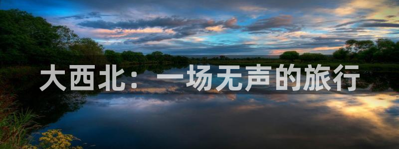 海角社区最新入口：大西北：一场无声的旅行