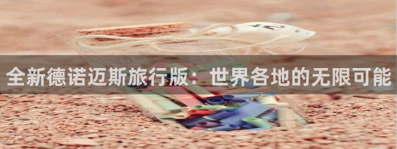 海角天涯社区www：全新德诺迈斯旅行版：